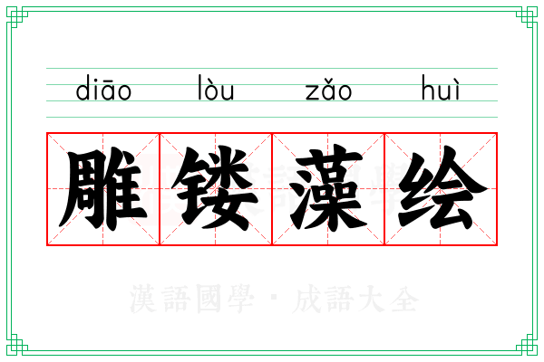 雕镂藻绘