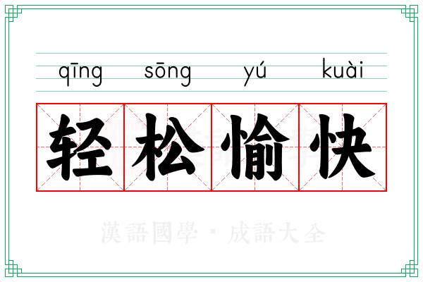 轻松愉快 轻松愉快