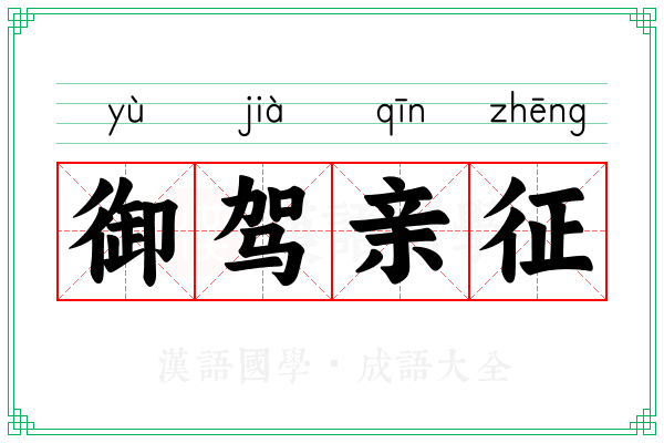 御驾亲征 御驾亲征