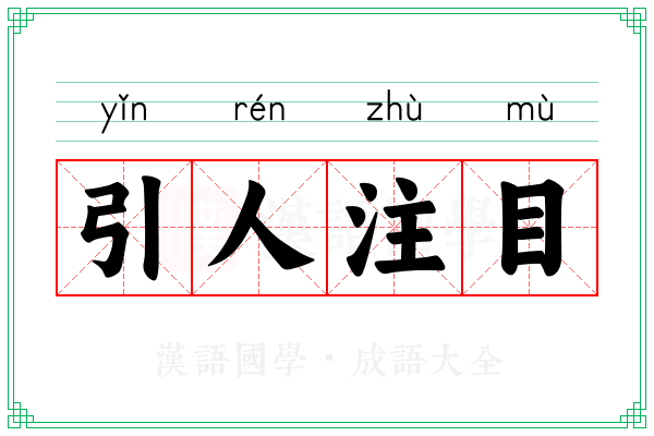 引人注目 引人注目