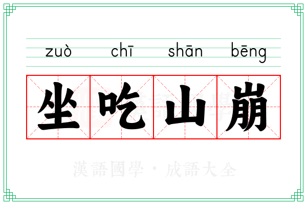 坐吃山崩 坐吃山崩