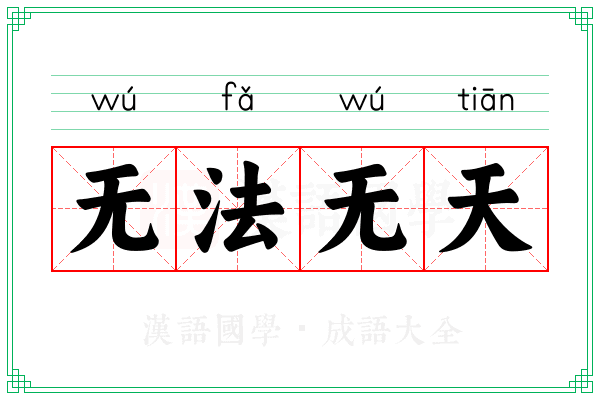 无法无天 无法无天