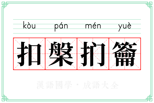 扣槃扪籥 扣槃扪籥