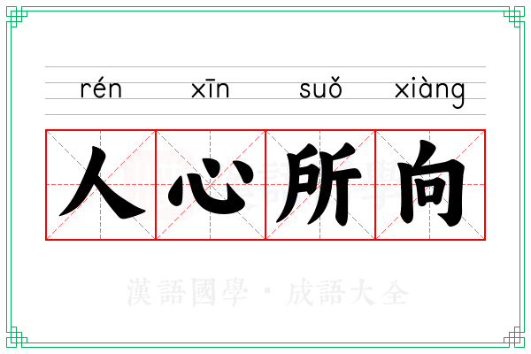 人心所向 人心所向