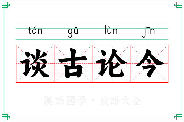 谈古论今 谈古论今