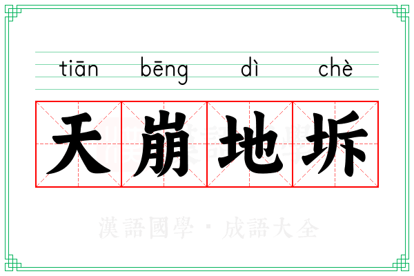 天崩地坼 天崩地坼