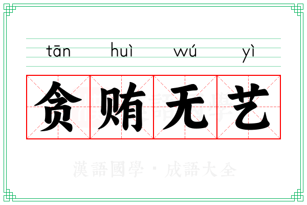 贪贿无艺 贪贿无艺