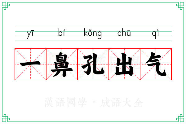 一鼻孔出气 一鼻孔出气