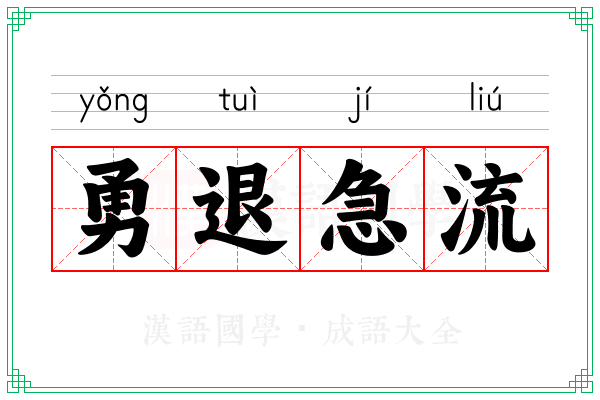 勇退急流 勇退急流