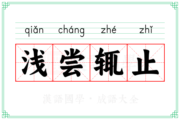 浅尝辄止 浅尝辄止