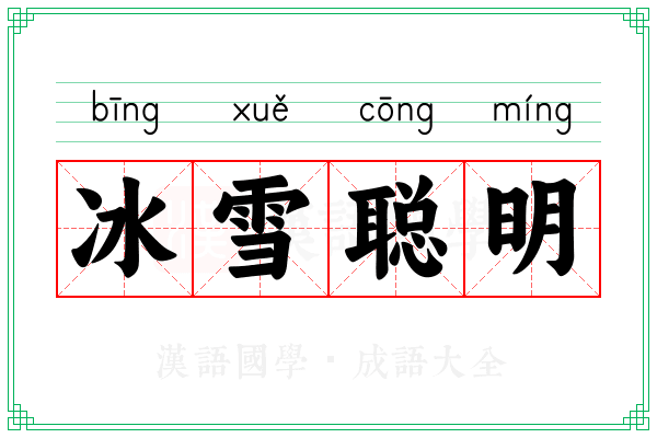 冰雪聪明 冰雪聪明