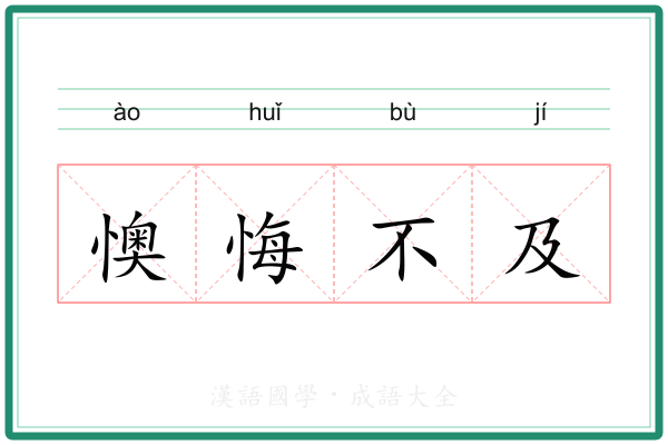 懊悔不及