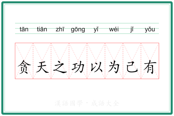贪天之功以为己有