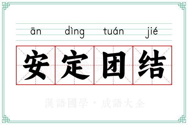 安定团结 安定团结