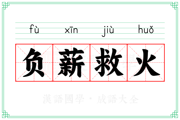 负薪救火 负薪救火