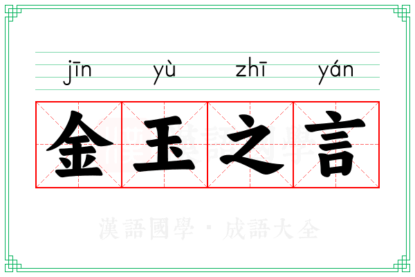 金玉之言 金玉之言