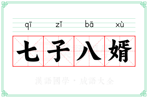 七子八婿 七子八婿