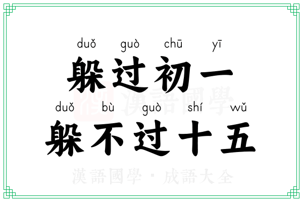 躲过初一,躲不过十五 躲过初一,躲不过十五