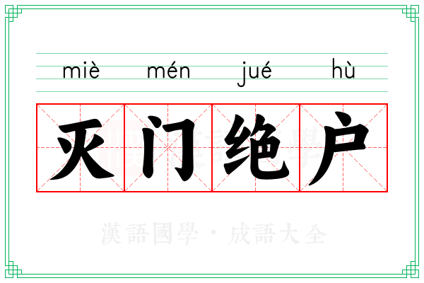 灭门绝户 灭门绝户