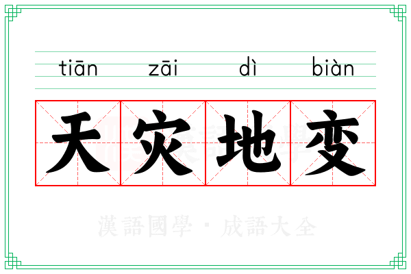 天灾地变