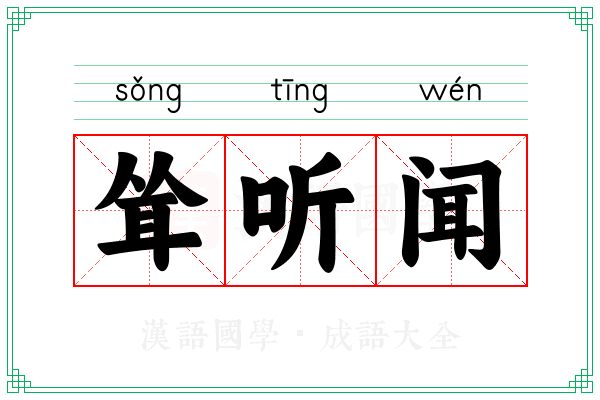 耸听闻 耸听闻