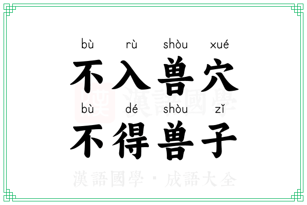 不入兽穴，不得兽子