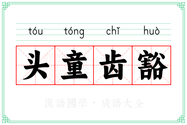 头童齿豁 头童齿豁