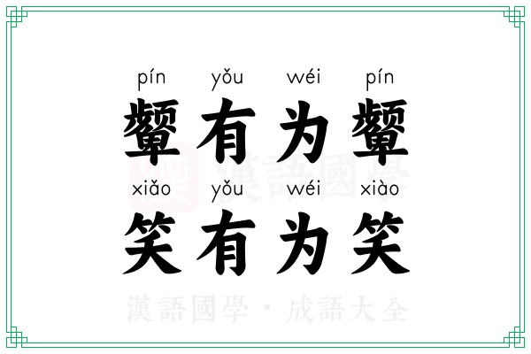 颦有为颦,笑有为笑 颦有为颦,笑有为笑