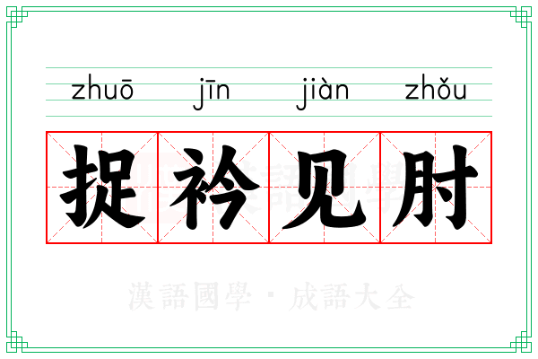 捉衿见肘 捉衿见肘