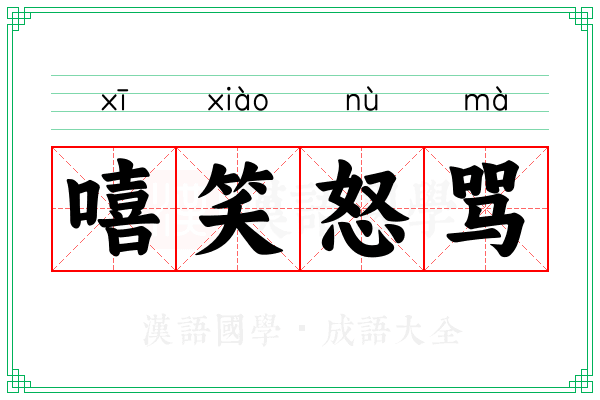 嘻笑怒骂 嘻笑怒骂