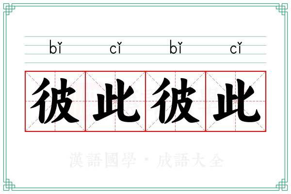 彼此彼此 彼此彼此
