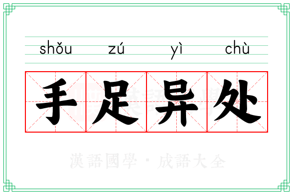 手足异处