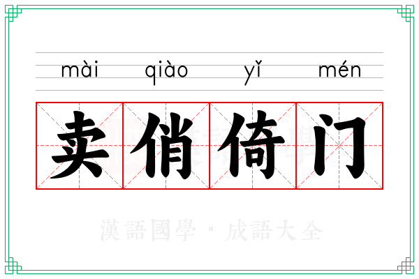 卖俏倚门