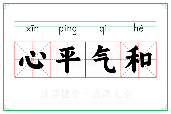 心平气和 心平气和
