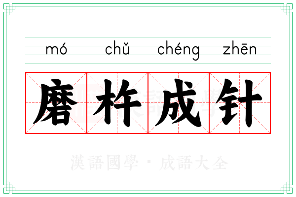 磨杵成针 磨杵成针