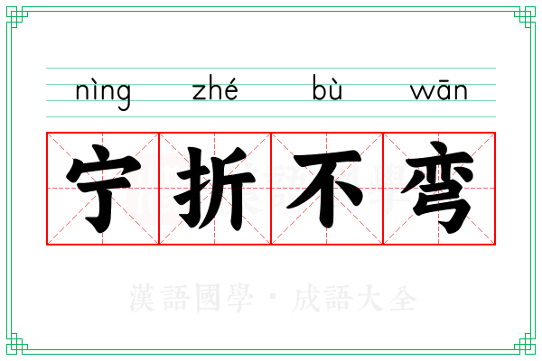 宁折不弯