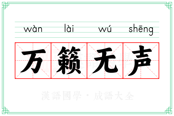 万籁无声 万籁无声