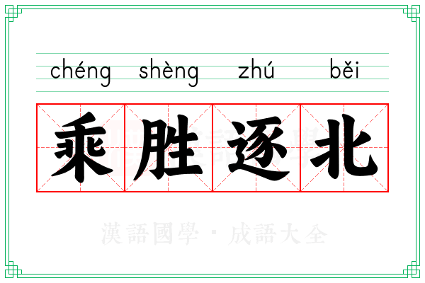 乘胜逐北 乘胜逐北