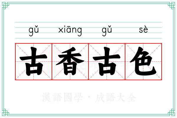 古香古色 古香古色