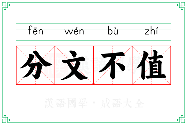 分文不值 分文不值