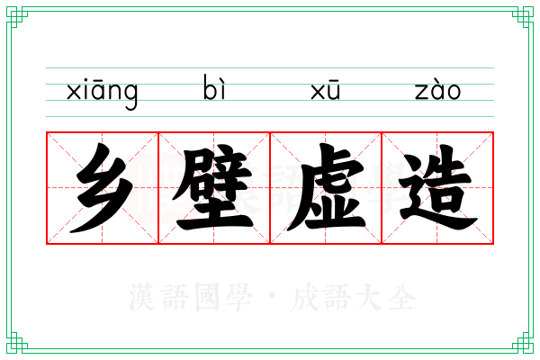 乡壁虚造