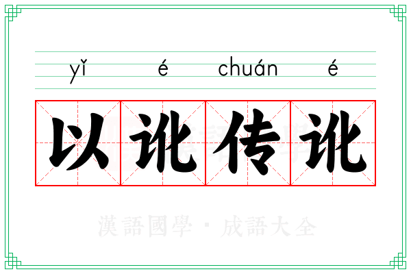 以讹传讹 以讹传讹