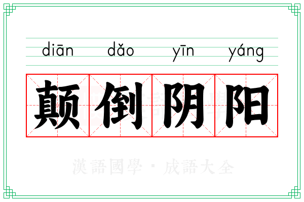 颠倒阴阳