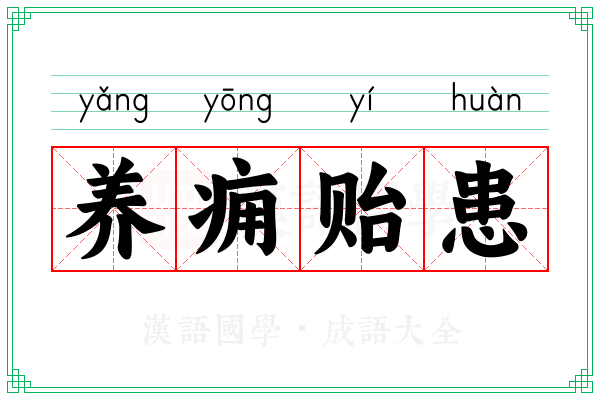 养痈贻患 养痈贻患