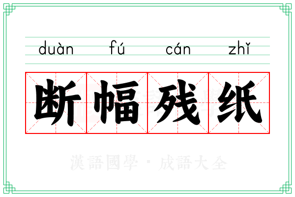 断幅残纸