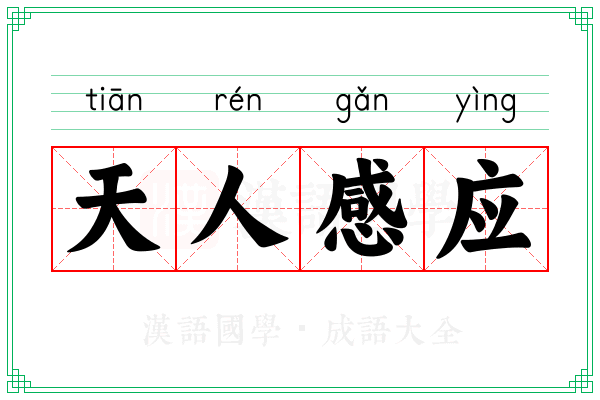 天人感应 天人感应