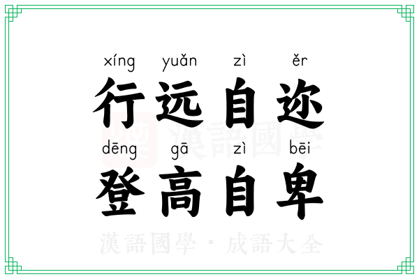 行远自迩,登高自卑 行远自迩,登高自卑