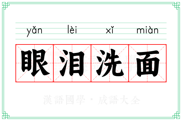 眼泪洗面