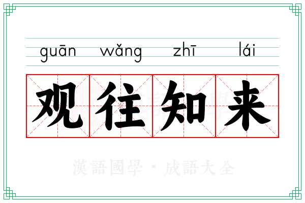 观往知来 观往知来