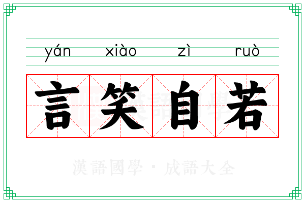 言笑自若 言笑自若